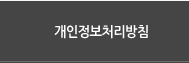 개인정보처리방침